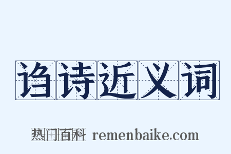 诌诗近义词是什么意思的图片